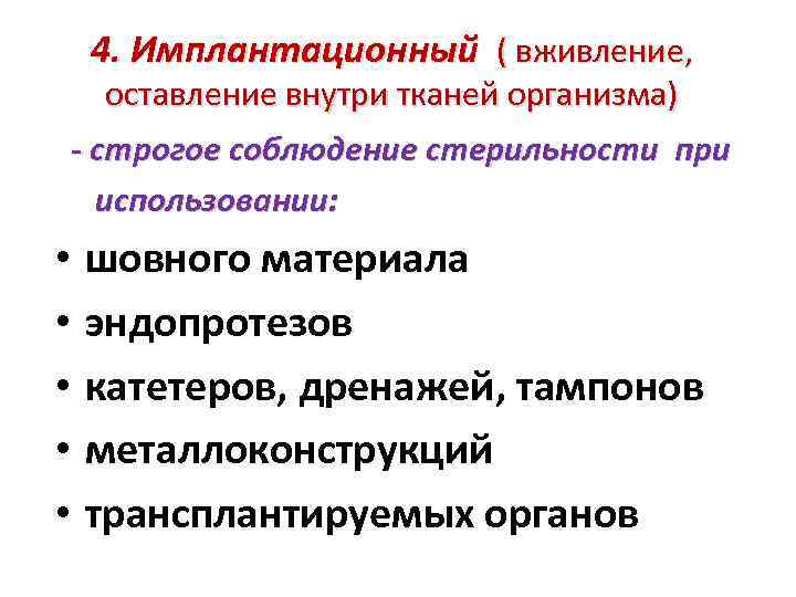 4. Имплантационный ( вживление, оставление внутри тканей организма) - строгое соблюдение стерильности при использовании: