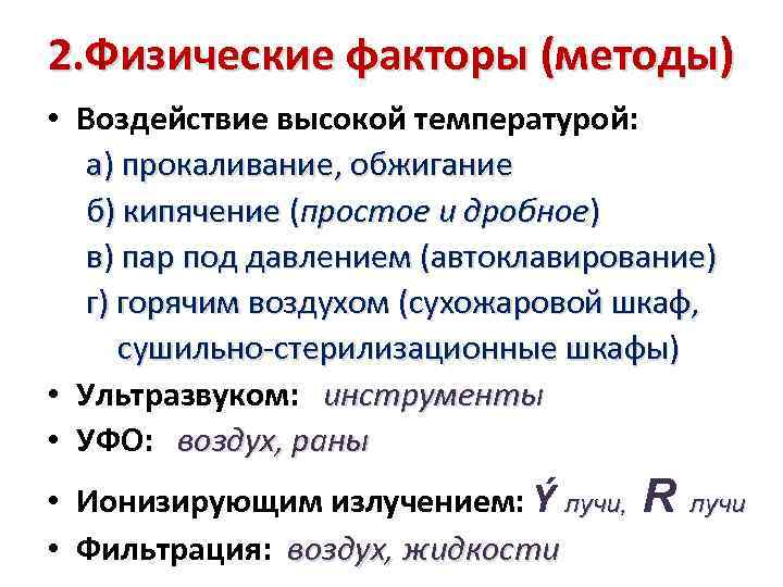 2. Физические факторы (методы) • Воздействие высокой температурой: а) прокаливание, обжигание б) кипячение (простое