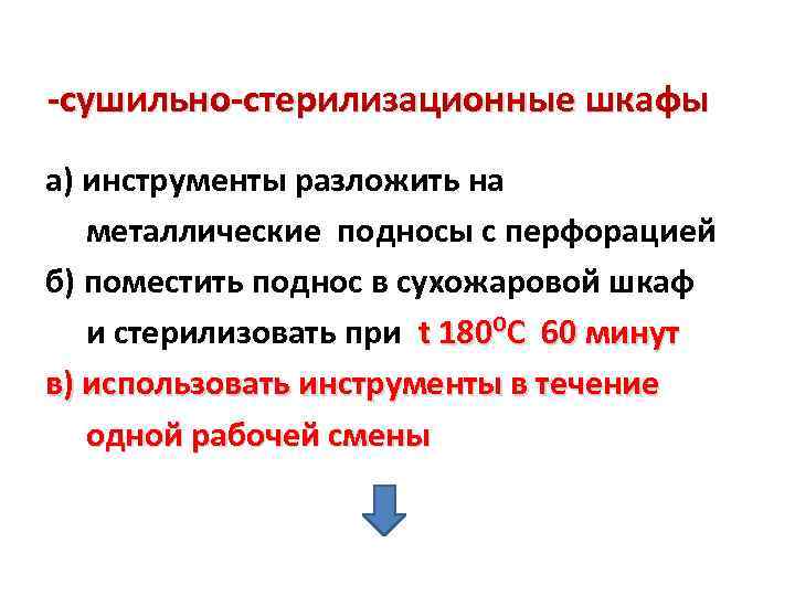 -сушильно-стерилизационные шкафы а) инструменты разложить на металлические подносы с перфорацией б) поместить поднос в