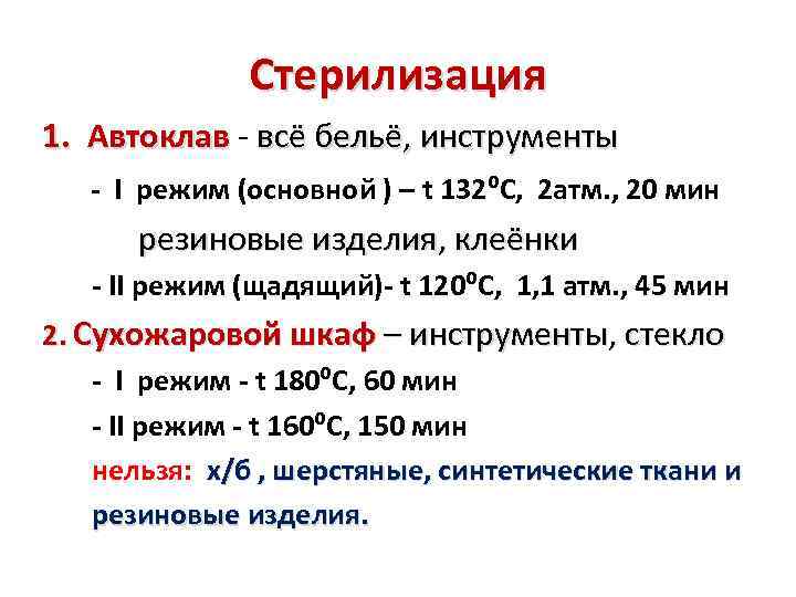 Стерилизация 1. Автоклав - всё бельё, инструменты - I режим (основной ) – t