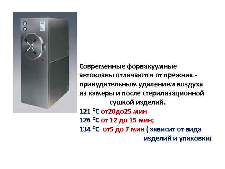 Современные форвакуумные автоклавы отличаются от прежних принудительным удалением воздуха из камеры и после стерилизационной