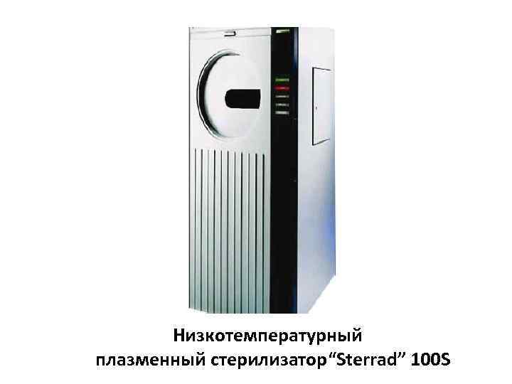 Низкотемпературный плазменный стерилизатор“Sterrad” 100 S 