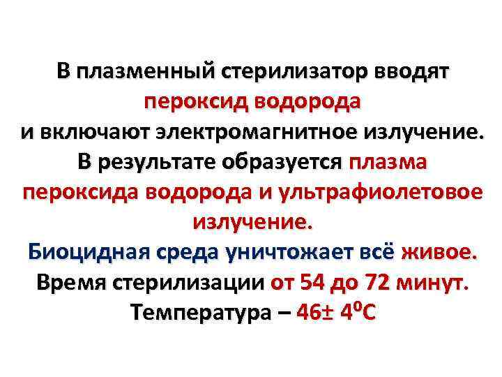 В плазменный стерилизатор вводят пероксид водорода и включают электромагнитное излучение. В результате образуется плазма