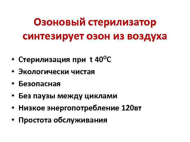 Озоновый стерилизатор синтезирует озон из воздуха • • • Стерилизация при t 40⁰С Экологически