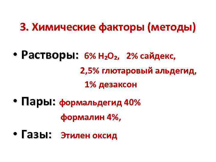 3. Химические факторы (методы) • Растворы: 6% H₂O₂, 2% сайдекс, 2, 5% глютаровый альдегид,