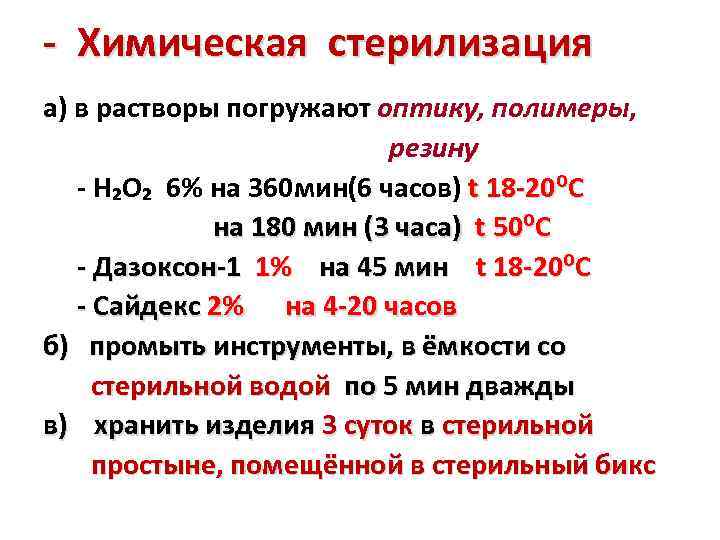 - Химическая стерилизация а) в растворы погружают оптику, полимеры, резину - H₂O₂ 6% на