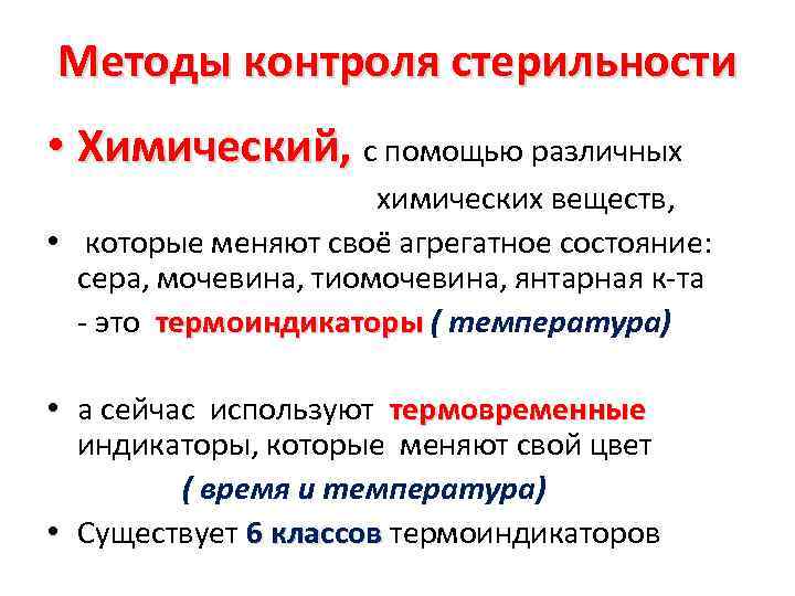 Методы контроля стерильности • Химический, с помощью различных химических веществ, • которые меняют своё