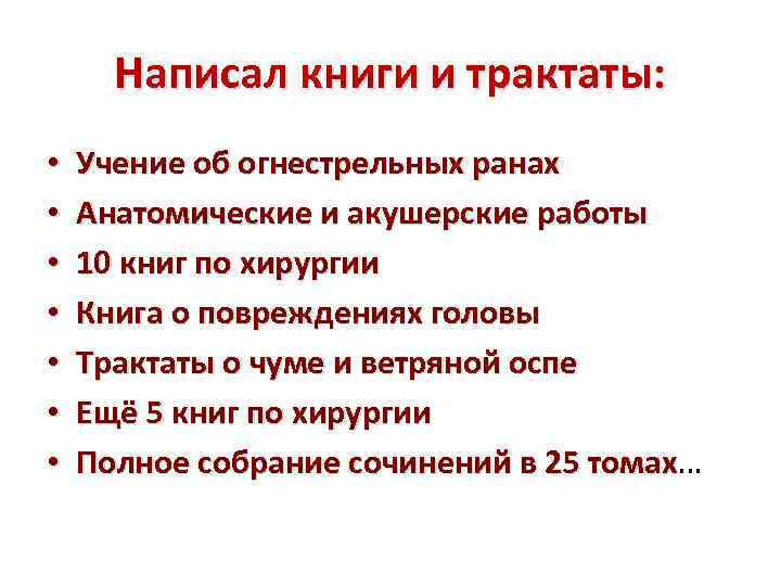 Написал книги и трактаты: • • Учение об огнестрельных ранах Анатомические и акушерские работы