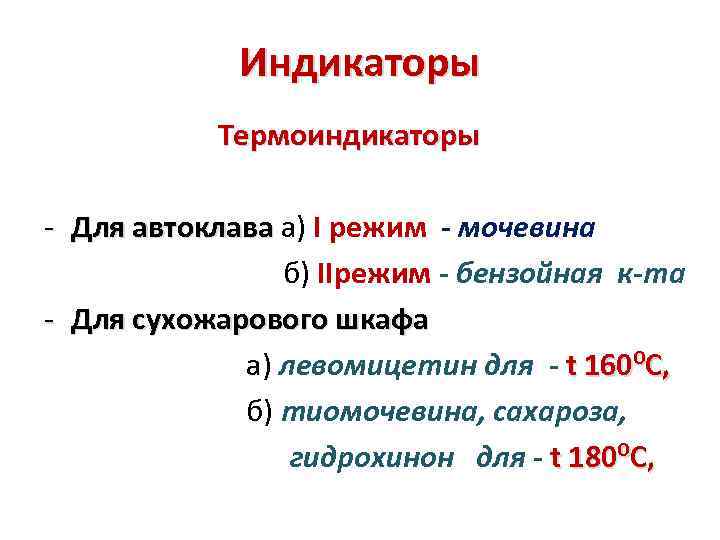 Индикаторы Термоиндикаторы - Для автоклава а) I режим - мочевина б) IIрежим - бензойная