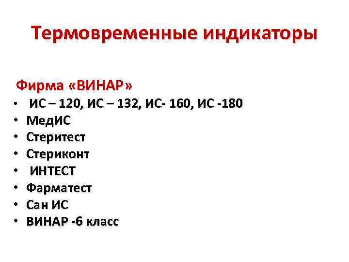 Термовременные индикаторы Фирма «ВИНАР» • ИС – 120, ИС – 132, ИС- 160, ИС