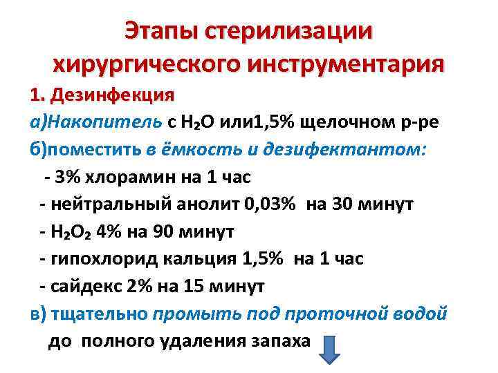 Этапы стерилизации хирургического инструментария 1. Дезинфекция а)Накопитель с H₂O или 1, 5% щелочном р-ре