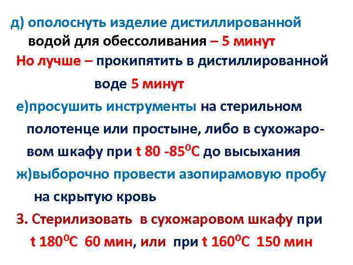 д) ополоснуть изделие дистиллированной водой для обессоливания – 5 минут Но лучше – прокипятить
