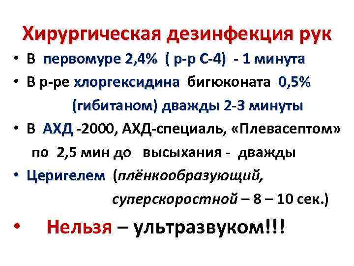 Хирургическая дезинфекция рук • В первомуре 2, 4% ( р-р С-4) - 1 минута