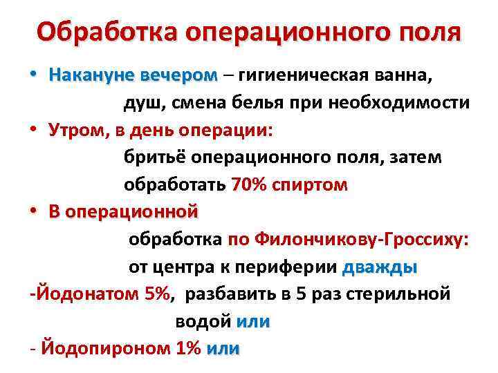 Обработка операционного поля • Накануне вечером – гигиеническая ванна, душ, смена белья при необходимости