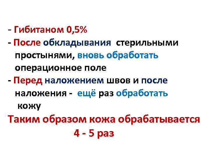 - Гибитаном 0, 5% - После обкладывания стерильными простынями, вновь обработать операционное поле -