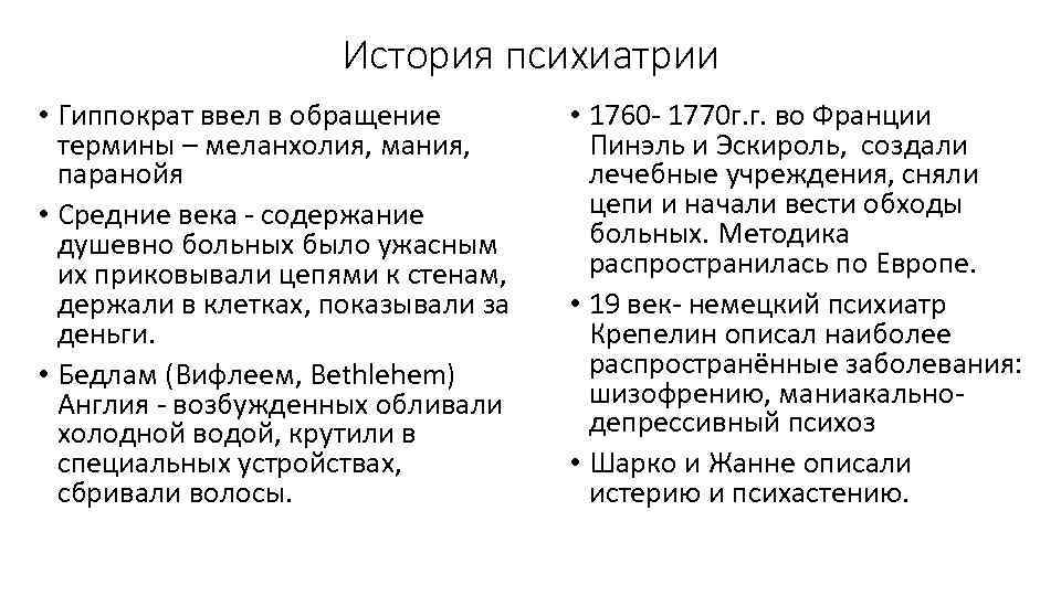 История психиатрии • Гиппократ ввел в обращение термины – меланхолия, мания, паранойя • Средние