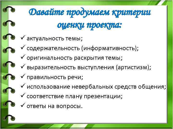 Давайте продумаем критерии оценки проекта: ü актуальность темы; ü содержательность (информативность); ü оригинальность раскрытия