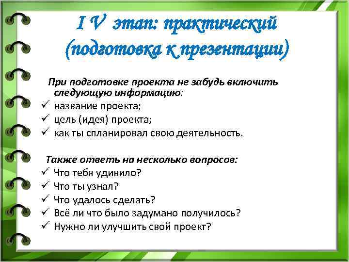 I V этап: практический (подготовка к презентации) При подготовке проекта не забудь включить следующую