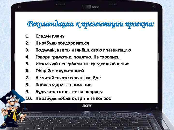 Рекомендации к презентации проекта: 1. 2. 3. 4. 5. 6. 7. 8. 9. 10.
