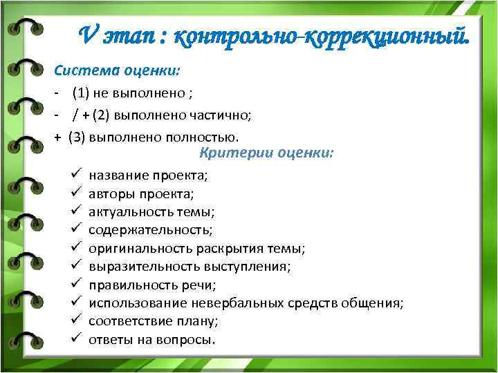 V этап : контрольно-коррекционный. Система оценки: - (1) не выполнено ; - / +