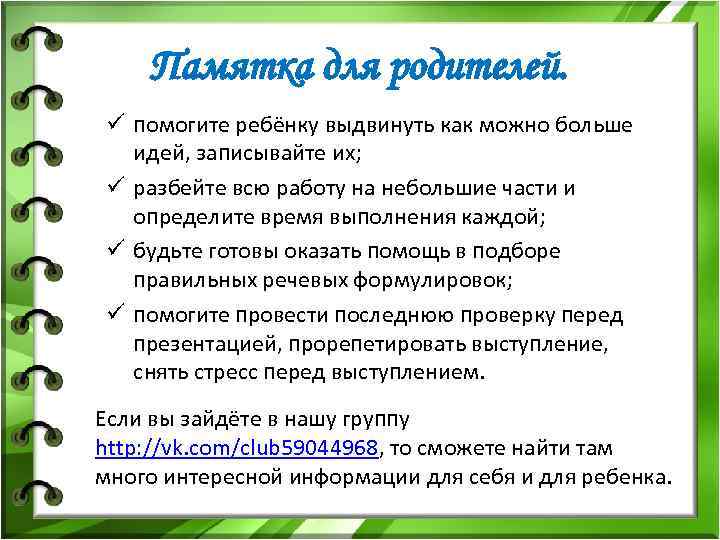 Памятка для родителей. ü помогите ребёнку выдвинуть как можно больше идей, записывайте их; ü