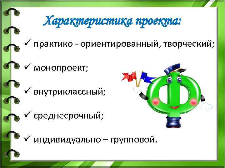 Характеристика проекта: ü практико - ориентированный, творческий; ü монопроект; ü внутриклассный; ü среднесрочный; ü