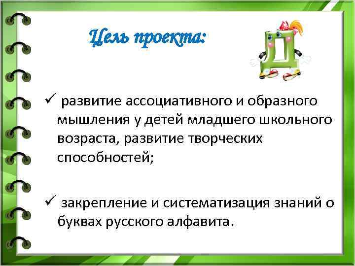 Цель проекта: ü развитие ассоциативного и образного мышления у детей младшего школьного возраста, развитие