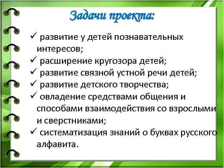 Задачи проекта: ü развитие у детей познавательных интересов; ü расширение кругозора детей; ü развитие