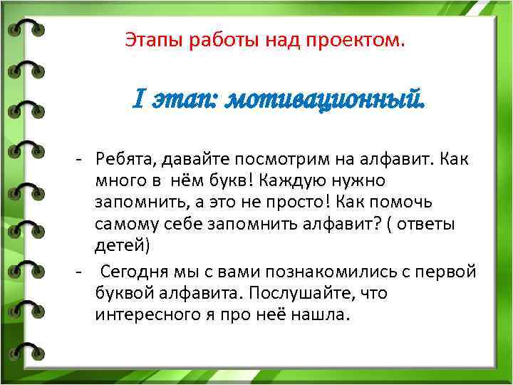 Этапы работы над проектом. I этап: мотивационный. - Ребята, давайте посмотрим на алфавит. Как