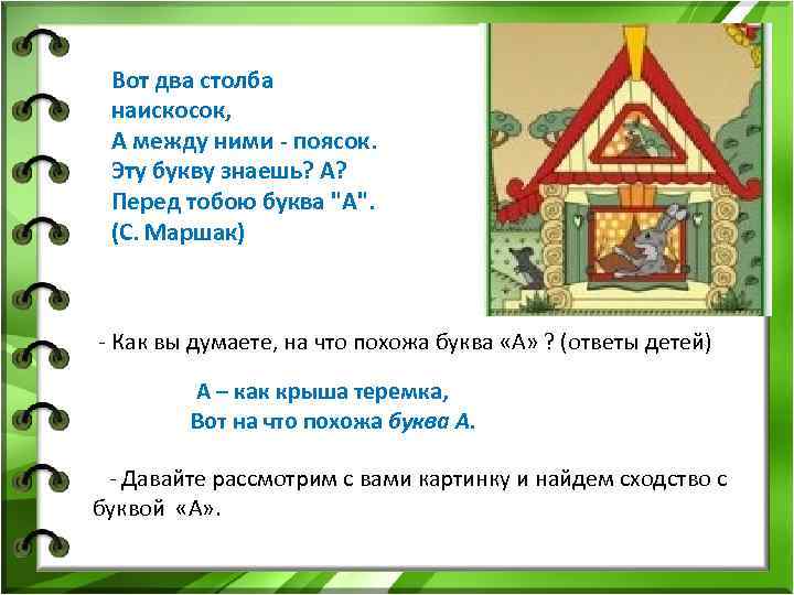 Проект на что похожи буквы 1 класс. Вот два столба наискосок. Два столба наискосок между ними поясок. Вот два столбика наискосок а между ними поясок. А как крыша теремка вот на что похожа а.