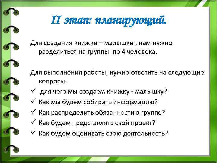 II этап: планирующий. Для создания книжки – малышки , нам нужно разделиться на группы