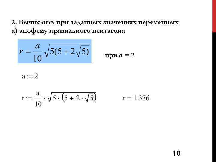 2. Вычислить при заданных значениях переменных а) апофему правильного пентагона при a = 2