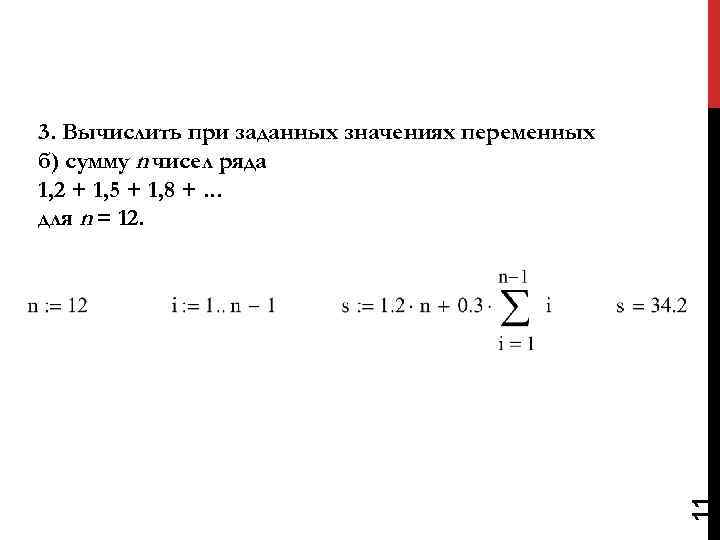 11 3. Вычислить при заданных значениях переменных б) сумму n чисел ряда 1, 2