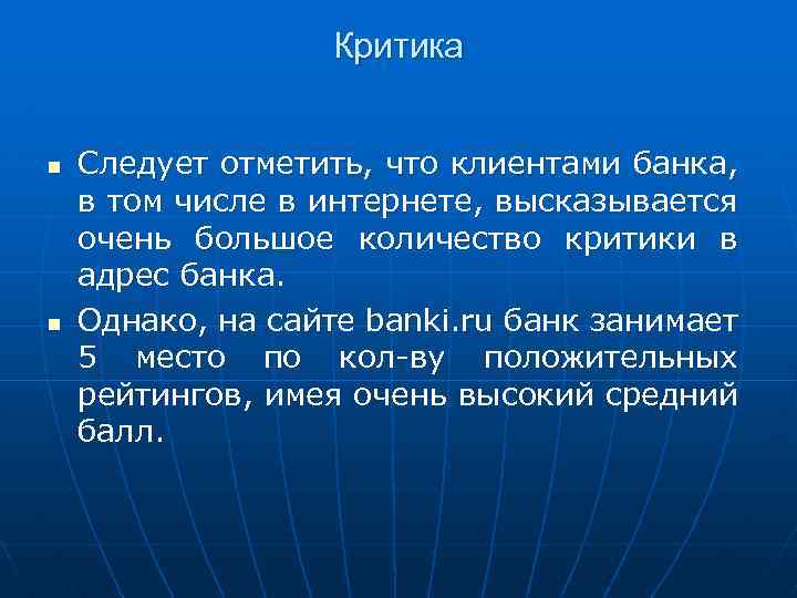 Критика n n Следует отметить, что клиентами банка, в том числе в интернете, высказывается