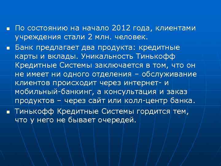 n n n По состоянию на начало 2012 года, клиентами учреждения стали 2 млн.