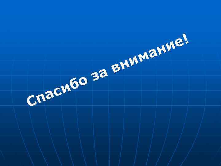 е! ни ма ни в за бо си па С 