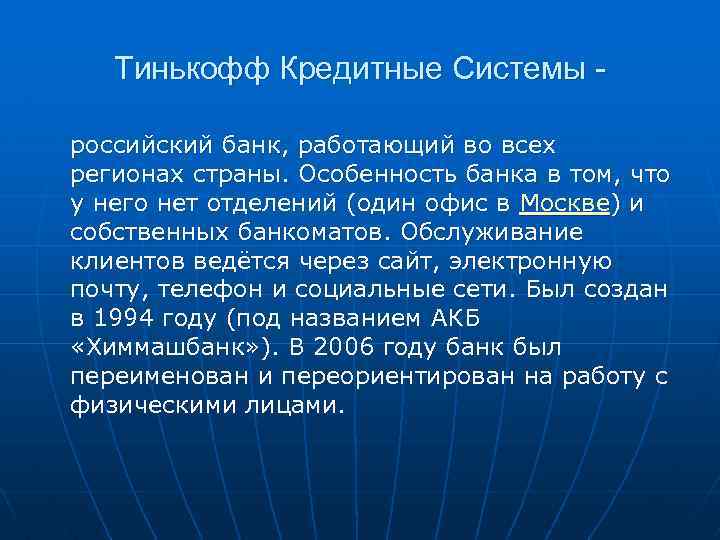 Тинькофф Кредитные Системы российский банк, работающий во всех регионах страны. Особенность банка в том,