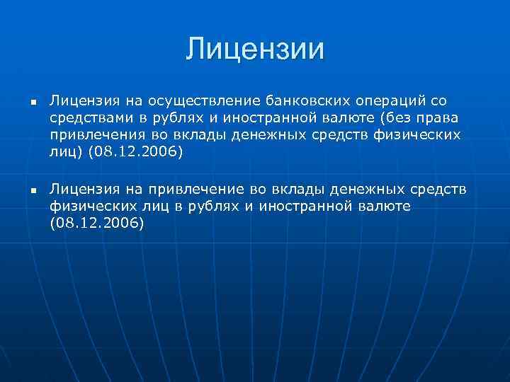 Лицензии n n Лицензия на осуществление банковских операций со средствами в рублях и иностранной