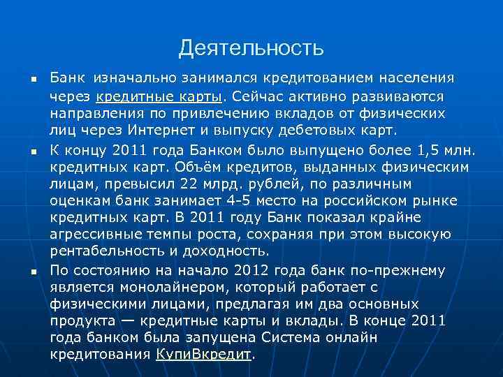 n n n Деятельность Банк изначально занимался кредитованием населения через кредитные карты. Сейчас активно