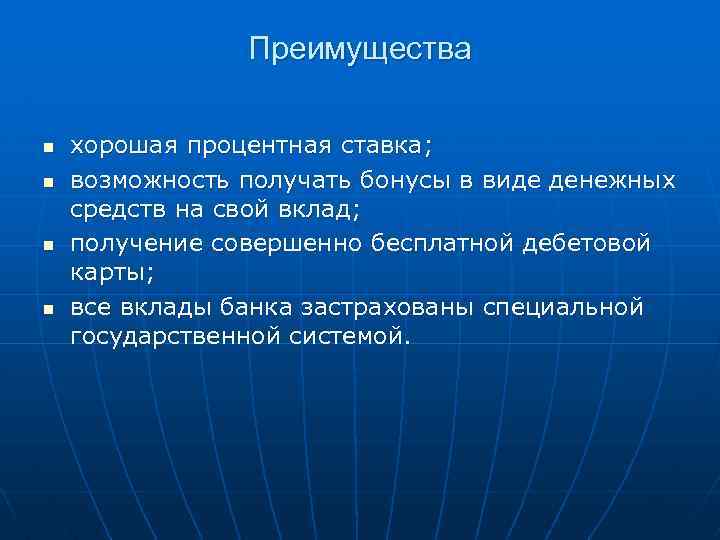 Преимущества n n хорошая процентная ставка; возможность получать бонусы в виде денежных средств на