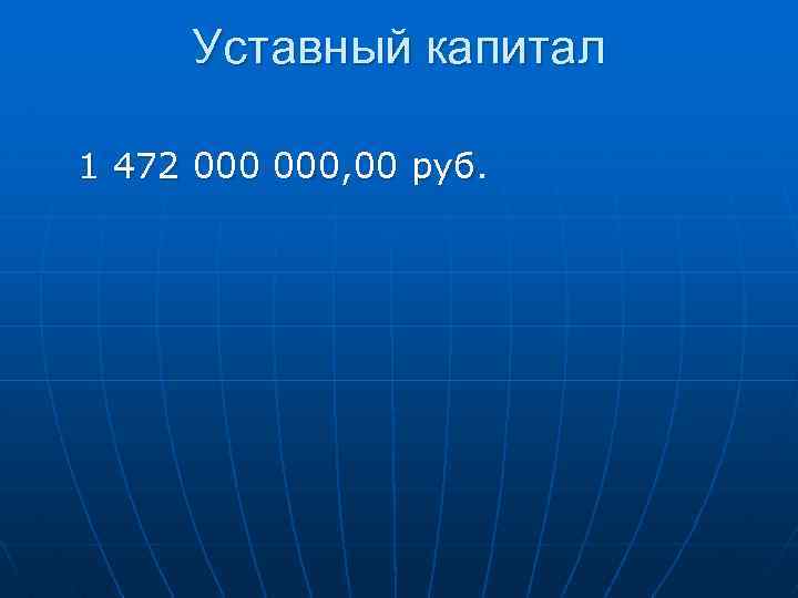 Уставный капитал 1 472 000, 00 руб. 