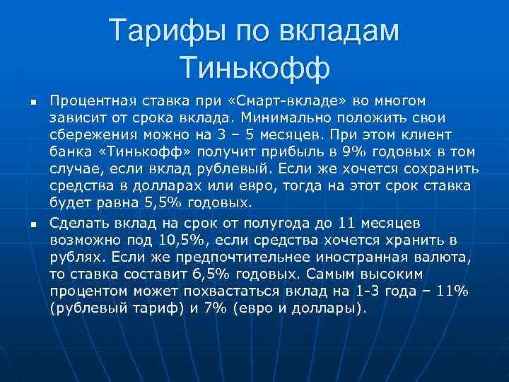 Тарифы по вкладам Tинькофф n n Процентная ставка при «Смарт-вкладе» во многом зависит от