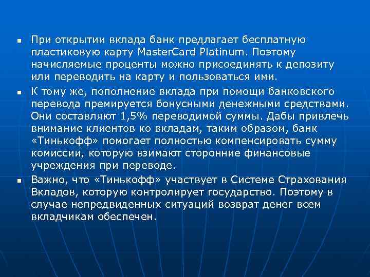 n n n При открытии вклада банк предлагает бесплатную пластиковую карту Master. Card Platinum.