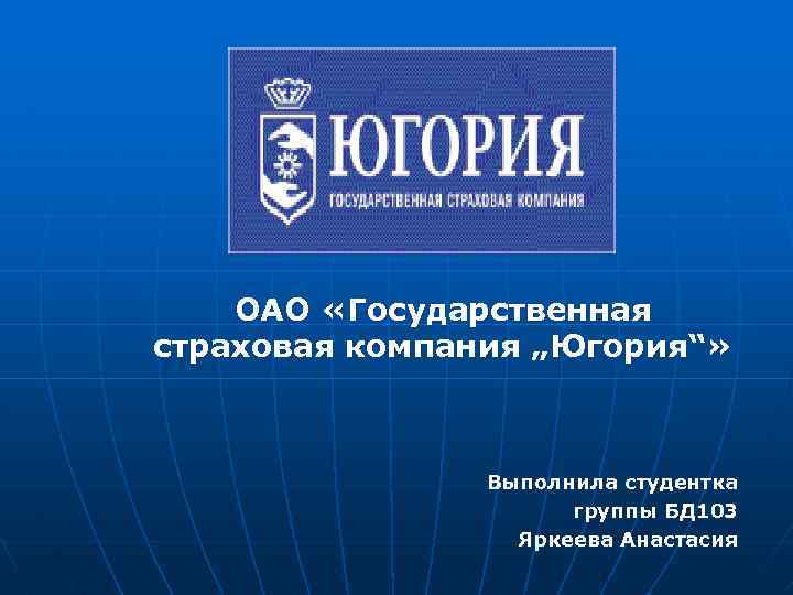 Где находится югория. Югория сайт компании. Югория страховая компания. Югория страховая компания логотип. Государственные страховые компании.