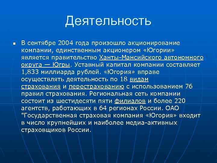 Деятельность n В сентябре 2004 года произошло акционирование компании, единственным акционером «Югории» является правительство