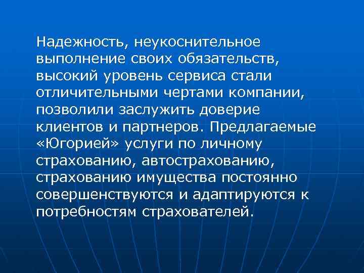 Надежность, неукоснительное выполнение своих обязательств, высокий уровень сервиса стали отличительными чертами компании, позволили заслужить