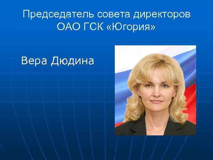 Председатель совета директоров ОАО ГСК «Югория» Вера Дюдина 