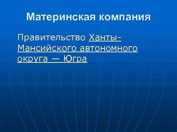 Материнская компания Правительство Ханты. Мансийского автономного округа — Югра 