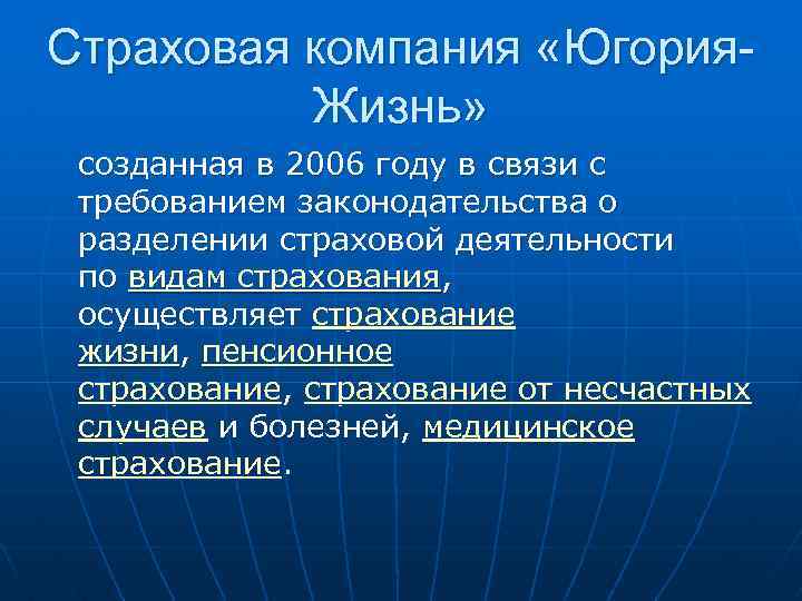 Страховая компания «Югория. Жизнь» созданная в 2006 году в связи с требованием законодательства о