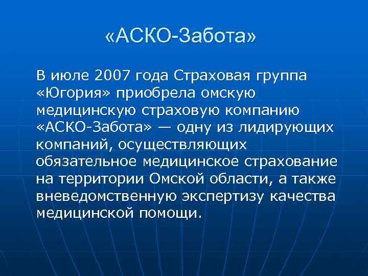  «АСКО-Забота» В июле 2007 года Страховая группа «Югория» приобрела омскую медицинскую страховую компанию